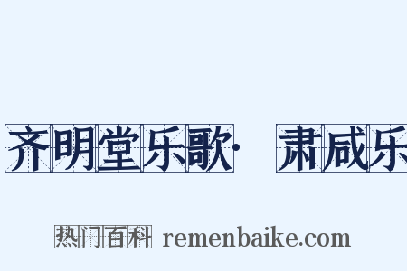 齐明堂乐歌·肃咸乐是什么意思的图片
